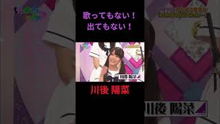 歌ってもない！出てもない！ 川後陽菜 #乃木坂46 #乃木坂ってどこ #乃木坂工事中 #1期生 #名言 #名場面