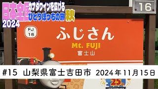 #15　山梨県富士吉田市　2024年11月15日　カナダワインを広げる日本の旅　2024 秋