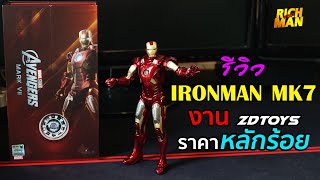 รีวิวIRONMAN MK7งาน ZD toys ราคาหลักร้อย : RICHMAN STREET