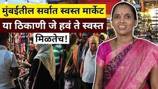 मुंबईतील सर्वात स्वस्त आणि प्रसिद्ध मार्केट || mumbai cheapest market