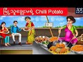 မြို့သူချွေးမရဲ့ Chilli Potato... KK Stories Official