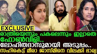 ലോഹിതദാസുമായി അടുപ്പം..സഹികെട്ട് മീരാ ജാസ്മിനെ വിലക്കി ഭാര്യ I meerajasmine I lohithadas