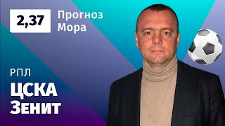 ЦСКА – Зенит. Прогноз Мора