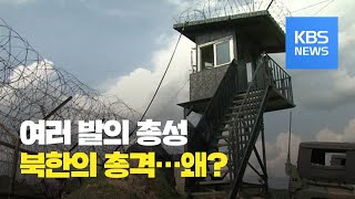 북한, 비무장지대(DMZ) 남측 GP에 총격…군 대응사격 / KBS뉴스(News)