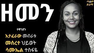 ዘመን ፤ ZEMEN Radio DRAMA