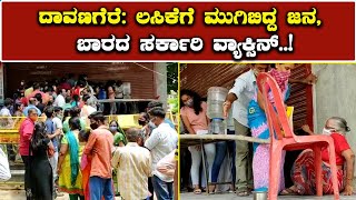 People Flock To Vacciantion Drive In Davanagere | ಕೊರೊನಾ ಲಸಿಕೆಗೆ ಮುಗಿಬಿದ್ದ ಜನ | Vijay Karnataka