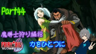 【フェアリーテイル ゼレフ覚醒】最強の魔導士になるため part44【実況】