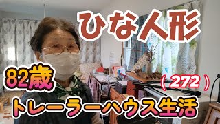 【82歳元気な老後】昭和レトロなひな人形（272）