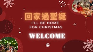 加利利靈糧堂 聖誕晚會 GCC Christmas program! 2024-12-14