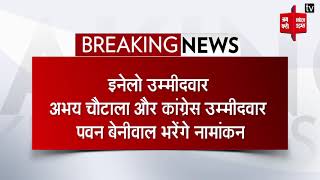 ऐलनाबाद उपचुनाव: नामांकन का आज आखिरी दिन, इन उम्मीदवारों का नॉमिनेशन बाकी