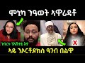 ሞኒካ ምሽጥር ኣዉፂኣ ...ንዓወት ኣቃሊዓቶ /ኣዱ ብሌና ንኦርቶዶክስ ዓገብ በልዋ #eritreanfilm #eritreanmovie #neshneshtv