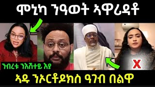 ሞኒካ ምሽጥር ኣዉፂኣ ...ንዓወት ኣቃሊዓቶ /ኣዱ ብሌና ንኦርቶዶክስ ዓገብ በልዋ #eritreanfilm #eritreanmovie #neshneshtv