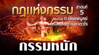 กฏแห่งกรรม ตอน๕ “กรรมหนัก” ท.เลียงพิบูลย์ โดยท่านชาตวโร กฏแห่งกรรม มีความยุติธรรมเสมอ