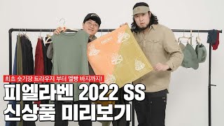 2022 SS 신상품 미리보기! 피엘라벤 Fjallraven #등산복 #여름등산복