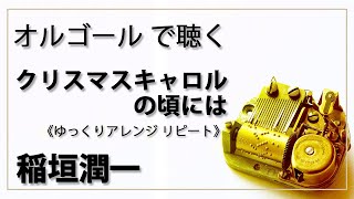 【30min オルゴール  musicbox】　「クリスマスキャロルの頃には」　稲垣潤一　　１曲リピート　ゆっくりバージョン　【癒し 高音質 リラックス 睡眠 勉強用 BGM 作業用】