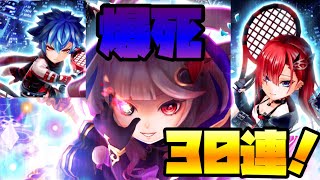 【白猫テニス】残鏡のエンドページ 30連！ 絶望( ﾟДﾟ)【ガチャ】