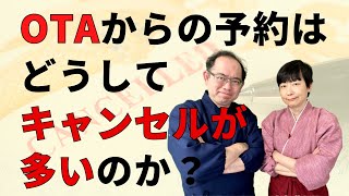 なぜ、OTA（宿泊予約サイト）からの予約はキャンセルが多いの？