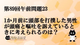 【看護師国家試験対策】第89回 午前問題23 過去問解説講座【クレヨン・ナーシングライセンススクール】