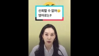 신뢰할 수 없어, 영어로는? #shorts