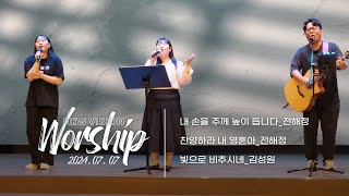 뉴비전워십 | 전해정 찬양사, 김성원 찬양사 | 주일 4부예배 | 2024.07.07 예배실황