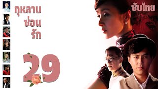 ตอนที่ 29 |  กุหลาบซ่อนรัก - Rose in the Wind | จินตง, ฮวงหมาน, เฉินจ้าวหร่ง【ซับไทย】