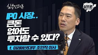 2021년, 역대 최대의 공모주 이벤트가 다가온다.. 우리의 투자 전략은? f.미래에셋대우 조인직 이사