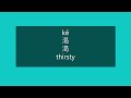 how to say thirsty in chinese how to pronounce thirsty in chinese learn chinese hsk 1 vocabulary