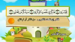 Learn the Quran for children : Surat 087 Al-A'la (The Most High)