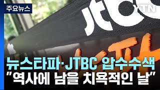 檢, '수사무마 의혹 보도' 뉴스타파·JTBC 압수수색...\