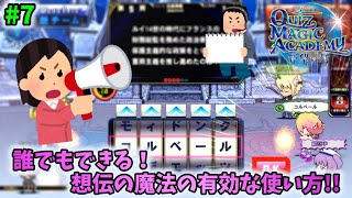 【QMA】誰でもできる！想伝の魔法の有効な使い方!!（トリニティクロス） ～7限目～【マジアカ】【クイズマジックアカデミー 輝望の刻】【協力プレー】