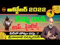 హైలైట్స్  ఇవే | KANYA RASI OCTOBER 2022 TELUGU | VIRGO ASTROLOGY | OCTOBER CALENDER | SHUBHAM TV