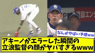 中日 アキーノがエラーした瞬間の立浪監督の顔がヤバすぎるwwwwww