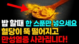 밥 지을때 딱 한스푼만 넣어주세요. 만병의 근원 ‘만성염증’이 사라지고 당뇨를 예방하고 혈관 건강 지킵니다