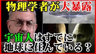 【衝撃の事実】「宇宙人は地球にいる」世界的核物理学者が“宇宙人の存在”を完全暴露！エイリアンを幽閉している！？