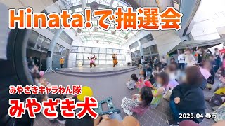 【みやざき犬】Hinata!で抽選会（2023.04春市）