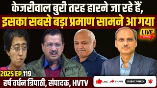 केजरीवाल बुरी तरह हारने जा रहे हैं, सबसे बड़ा प्रमाण सामने आ गया