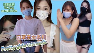 抖音 | 美女 | 抖音口罩合辑 | Pretty girls on mask | TikTok Compilation