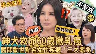 【新聞挖挖哇】可怕的乳房殺手！司馬三三神犬3天奇蹟猛跳救她一命！60歲揪出「乳癌惡疾」驚人成因！名醫勸世點名女性「三大惡兆」趕快就醫！ 20230919｜來賓：呂文婉、司馬三三、王樂明、洪素卿、劉怡里