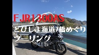 【FJR1300】とびしま海道7橋めぐりツーリング