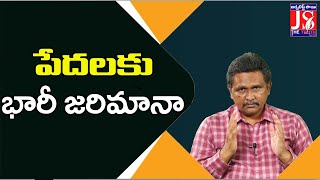 AP Govt New Twist | పేదలకు భారీ జరిమానా | Morning Magazine | The Truth