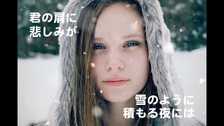 悲しみは雪のように カラオケ カバー 歌詞 採点付