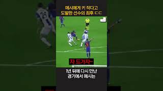 월드컵 우승 축구의 신 메시에 대한 재밌는 사실4 ㅋㅋ #shorts