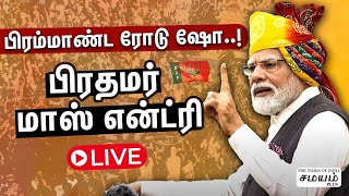 🔴LIVE: கோவையில் பிரதமர் ரோடு ஷோ... !!!