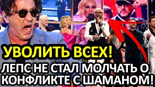 ЛЕПС НЕ ВЫДЕРЖАЛ ТАКОГО! ТРЕБУЕТ УВОЛЬНЕНИЯ ВСЕХ ПОСЛЕ СКАНДАЛА С SHAMAN!