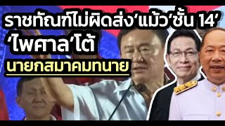 'ไพศาล' vs 'นายกสมาคมทนาย' ซดกันสนั่นตำรากฎหมาย-ราชทัณฑ์ส่ง 'ทักษิณ' รักษา ชั้น 14 'ไม่ผิด'