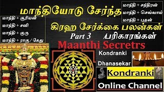 மாந்தியோடு சேர்ந்த கிரஹங்கள் என்ன பலனை கொடுக்கும் தெரியுமா? maandi in lagna