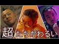 般若 / 超たちがわるい feat. J-REXXX & R-指定 / Official Music Video