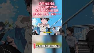 《我的暗戀對象是個臭直男》【雙男主】他黏我，抱我，摸我，動不動喊我老婆我心動得要死，又很清醒這只不過是一些直男把戲。本以為這場彎戀直將這麽無疾而終.他卻在一次酒後摟著我又哭又吻…#雙男主 #bl