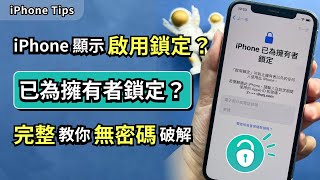 3 種方法教會你免費甚至無密碼破解 iPhone 的啟用鎖定！