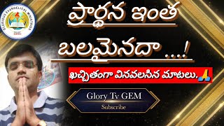 ప్రార్థన ఇంత బలమైననదా !🙏😥 . ప్రతి ఒక్కరు ఖచ్చితంగా వినవలసిన సందేశం.